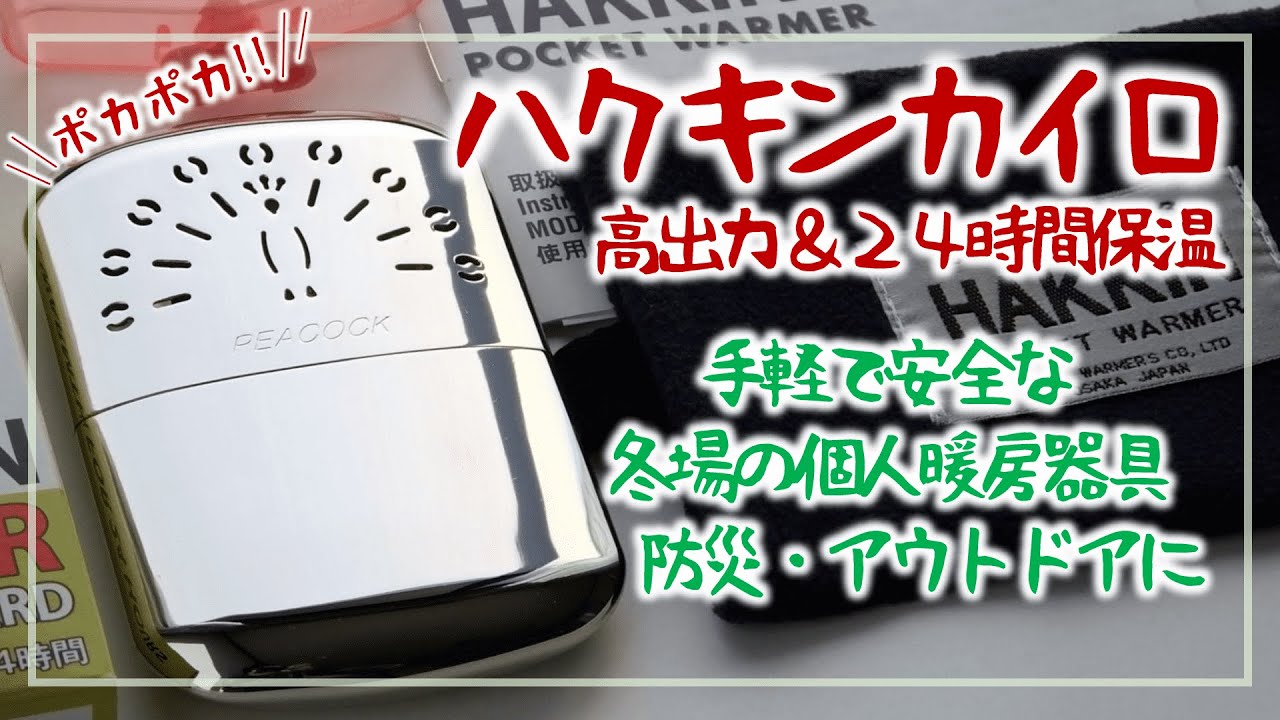 ハクキンカイロ…高火力＆24時間保温の使い捨てないカイロ｜そなえない話 #8 ［そなえるTV・高荷智也］