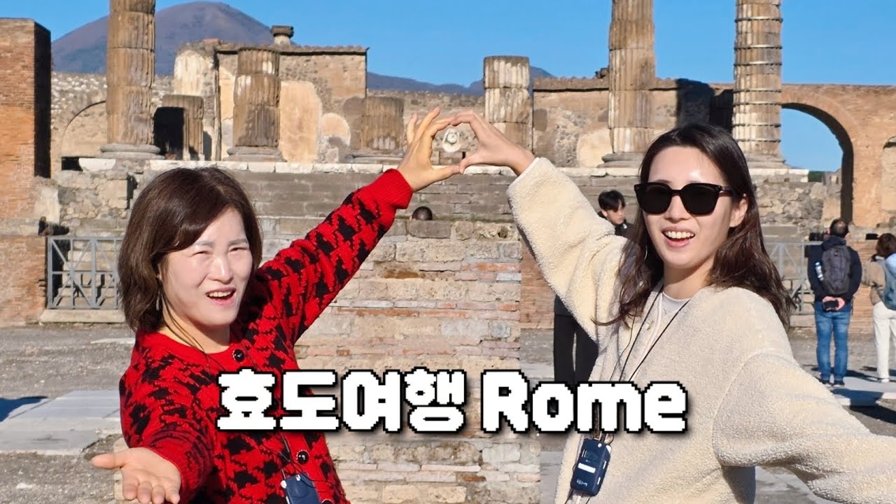 🇮🇹 효~도합시다 Ep.1_Roma