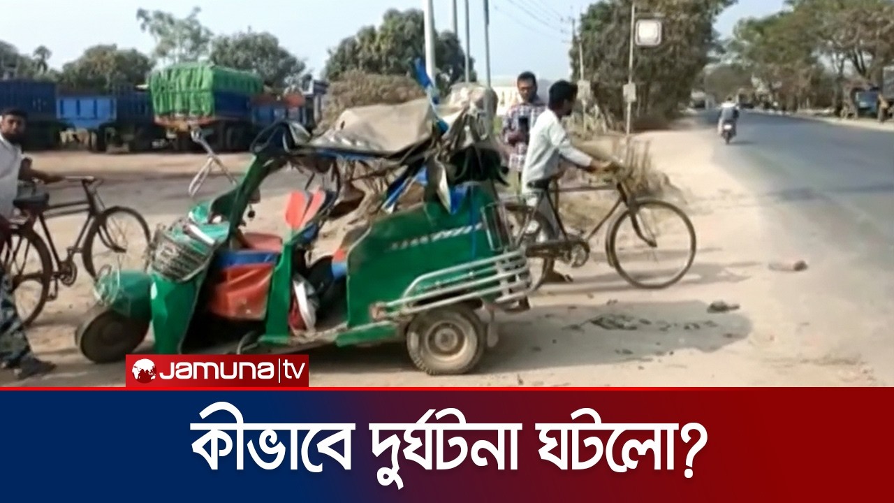 কুষ্টিয়ায় ট্যাংক লরির চাপায় সিএনজি অটোরিকশার ৩ যাত্রী নিহত | Kushtia Accident | Jamuna TV