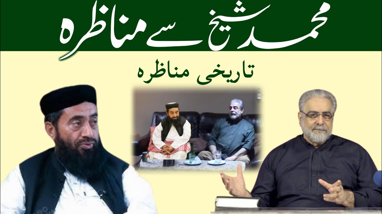 Muhammad Shaikh Se munazra Aur debate ki Royidad Molana manzoor ahmad mengal | Shaikh Muhammad