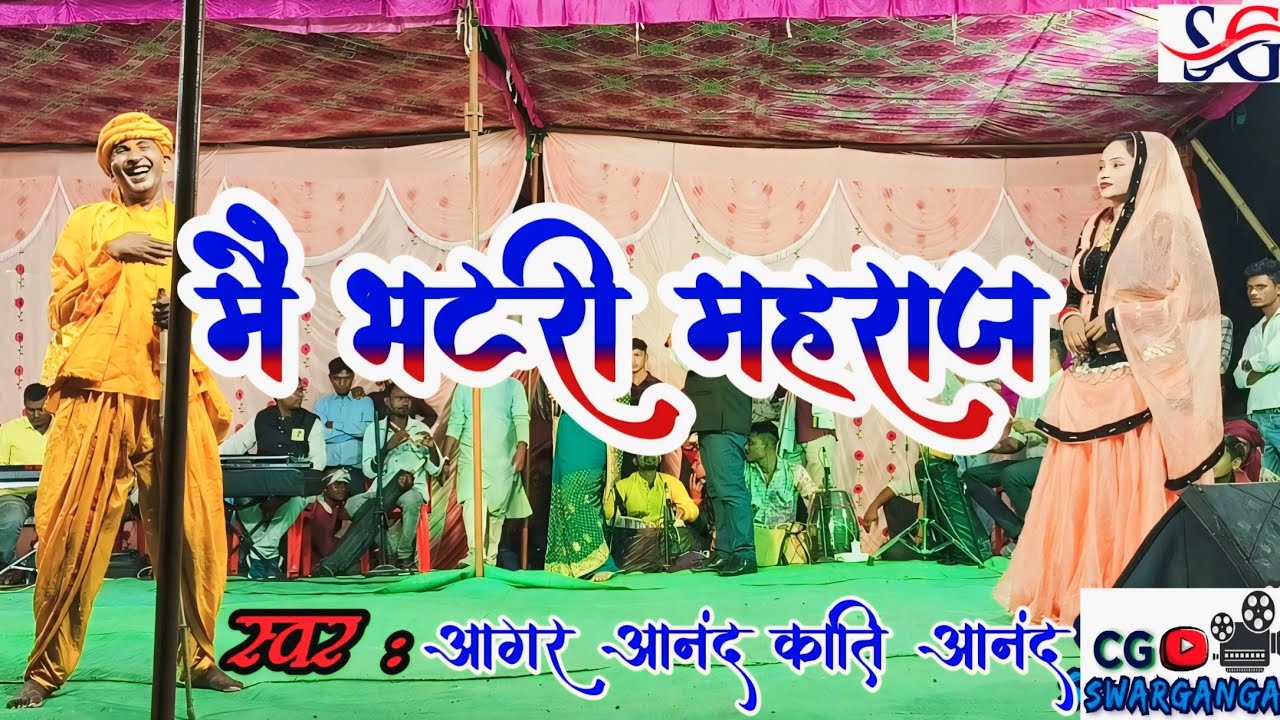 Mai Bhatri Mahraj मैं भटरी महराज | Cg Program |  आगर आनंद Agar Anand | Cg Comedy | Cg Song 