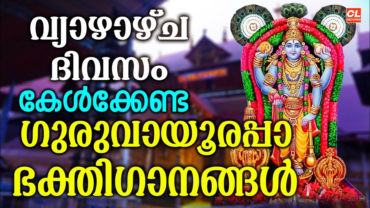 വ്യാഴാഴ്ച ദിവസം കേൾക്കേണ്ട ശ്രീകൃഷ്ണ ഭക്തിഗാനങ്ങൾ | Sree Krishna Devotional Songs Malayalam | Live