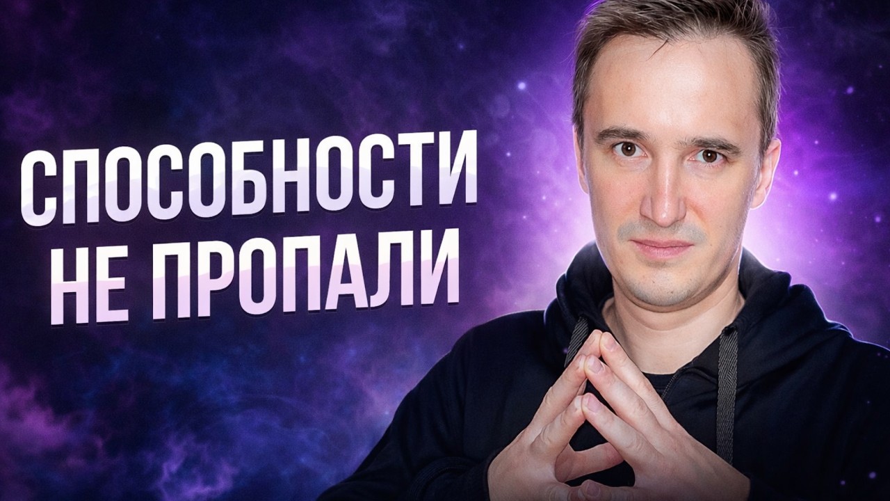 Ты не потерял магические способности. Ты их глушишь