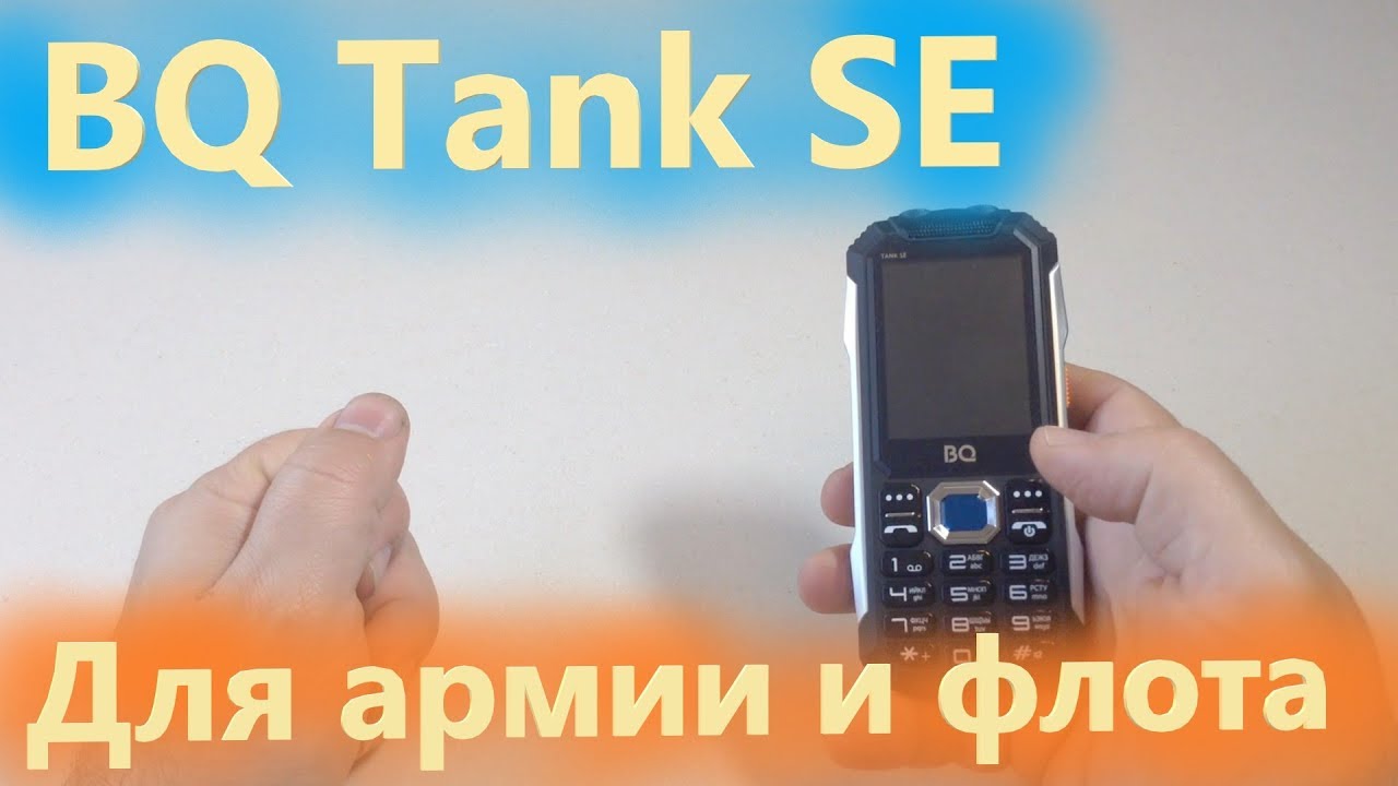BQ 2432 Tank SE для армии и флота и для  дедушек (дедушкофон)
