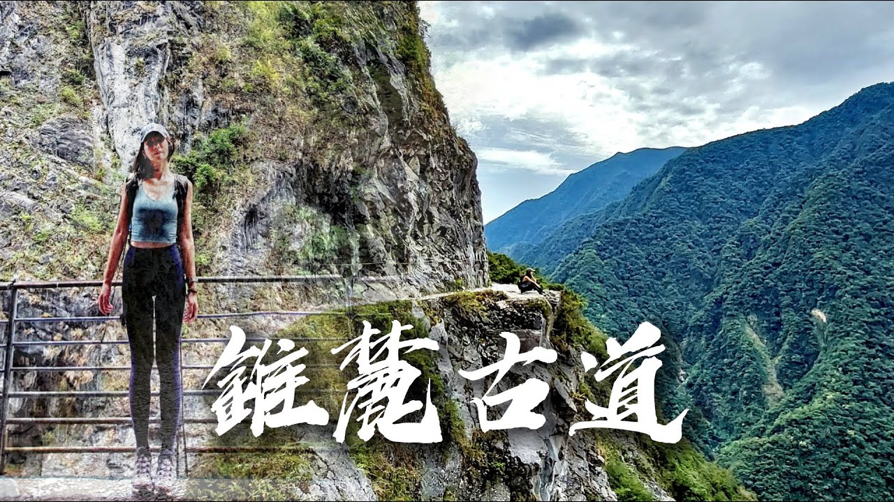 【錐麓古道】 🍁令人驚嘆斷崖🤯 | 🍂大理石天空步道🪨 | 再見空拍機“蔡疆”