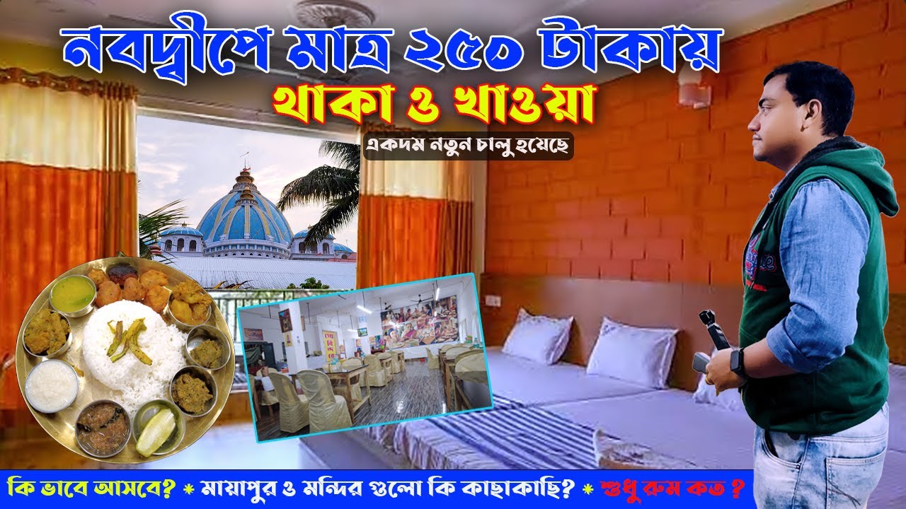 নবদ্বীপ ধামে প্রথম 250 টাকায় থাকা ও খাওয়া তীর্থযাত্রীদের জন্য চালু হলো | Nabadwip Mayapur Dham Tour