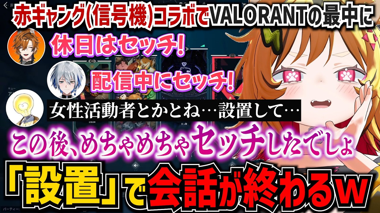 赤ギャング信号機コラボ！途中参加でメンツが加わって会話が終わってしまうｗ【うる虎がーる/氷乃渚/坂本こん/電・A・ルーエ/アース隊長/あおぎり高校/ゆにれいど！/切り抜き】