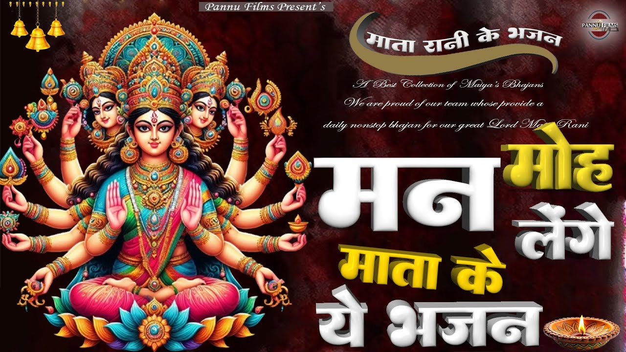 मन मोह लेंगे ये भजन | Maiya Ji Ke Bhajans 2026 | Maiya Bhajans