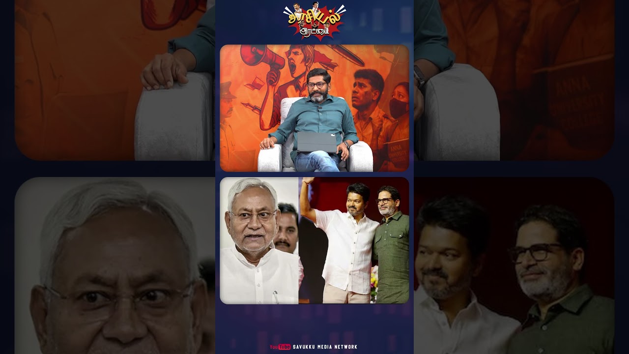 Prashant kishore vs JDU | #prashantkishor #savukkumedia #savukkushankar