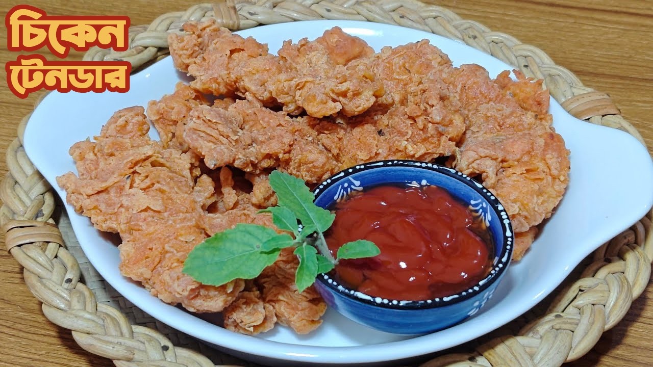 চিকেন টেন্ডার । সবাই চিকেন খাবে মজা করে । Chicken Tenders Recipe | #chikenrecipe #chikentandoori