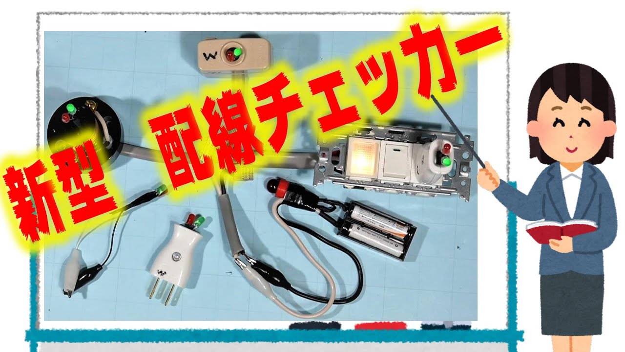 新型　配線チェッカー　第2種電気工事士　技能試験練習で　大活躍