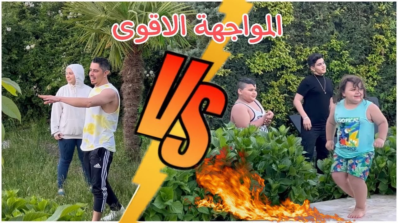 بالتحدي الاقوى اصابة عزام بالظهر بعد ما سقط بسبب يارا وعيسى غرق بسبب عزام وكتير كوارث حمودي وابو جبل
