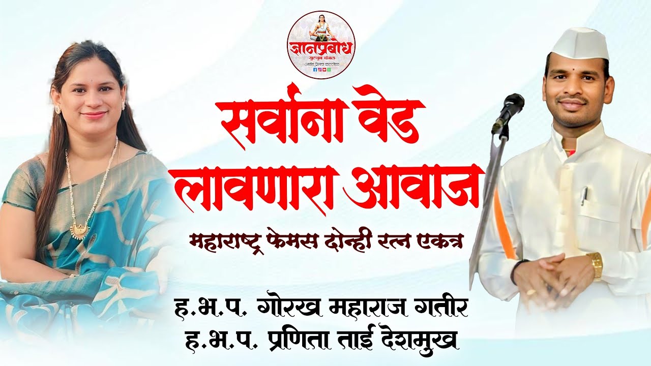 किर्तन चाल । वेड लावणारा आवाज । गोरख महाराज गतीर व प्रणिता ताई देशमुख #trending #marathi #viralvideo