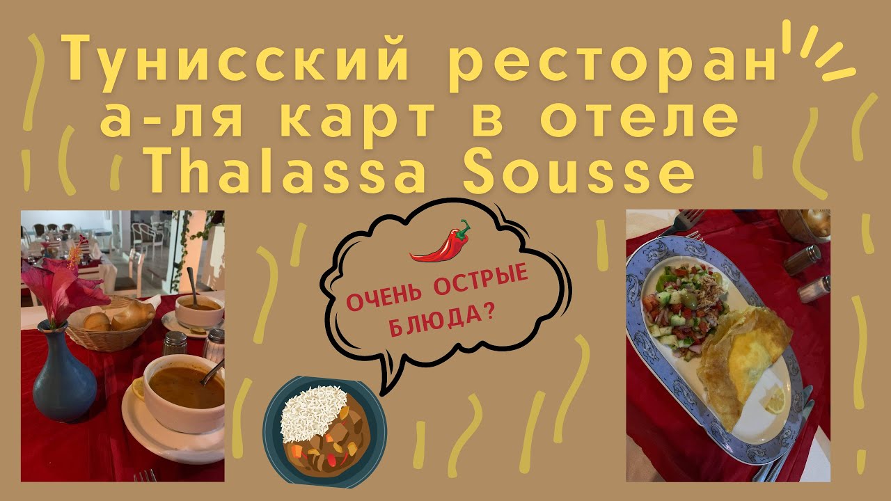 Тунисский ресторан а-ля карт в отеле Thalassa Sousse I ОЧЕНЬ ОСТРО I Тунис