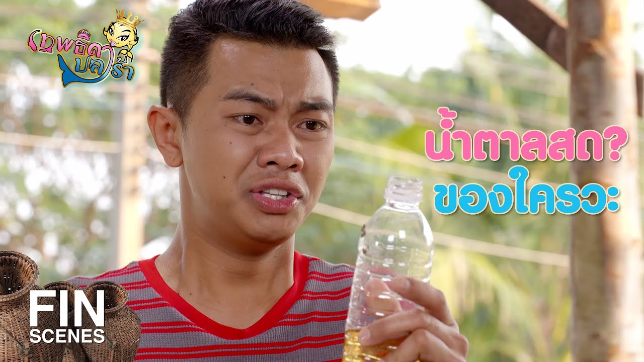 FIN | กลิ่นแปลกๆ ลองชิมดู | เทพธิดาปลาร้า EP.21 | Ch3Thailand