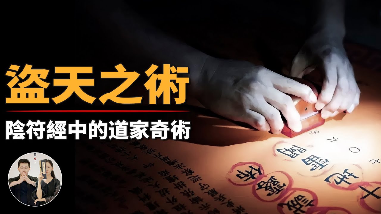 中國神秘古籍，陰符經中記載了一種道家偷天之術，傳說學會就能心想事成！【客官請就坐】