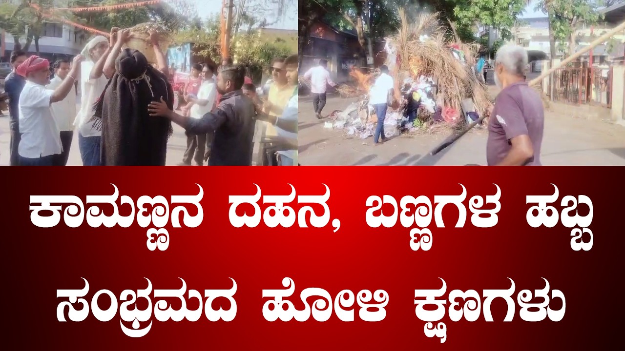 ಕಾಮಣ್ಣನ ದಹನ, ಬಣ್ಣಗಳ ಹಬ್ಬ ಸಂಭ್ರಮದ ಹೋಳಿ ಕ್ಷಣಗಳು
