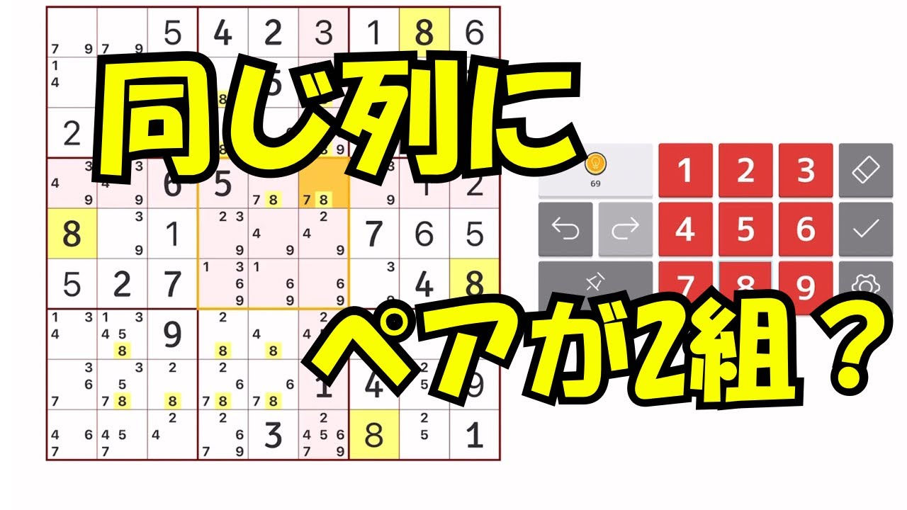 【ナンプレ】同じ列にペアが2組？混乱せずに処理する方法