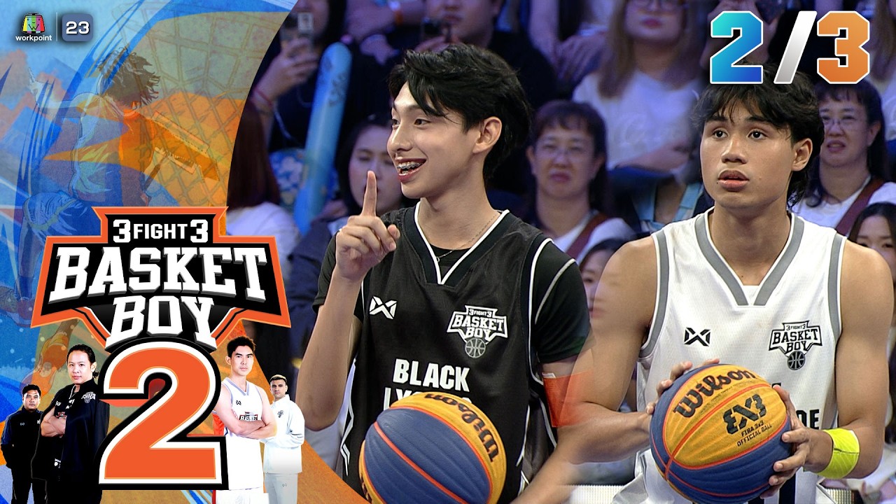 3FIGHT3 BASKET BOY 🏀 SS2  | EP.05 | 1 มี.ค. 69 [2/3]