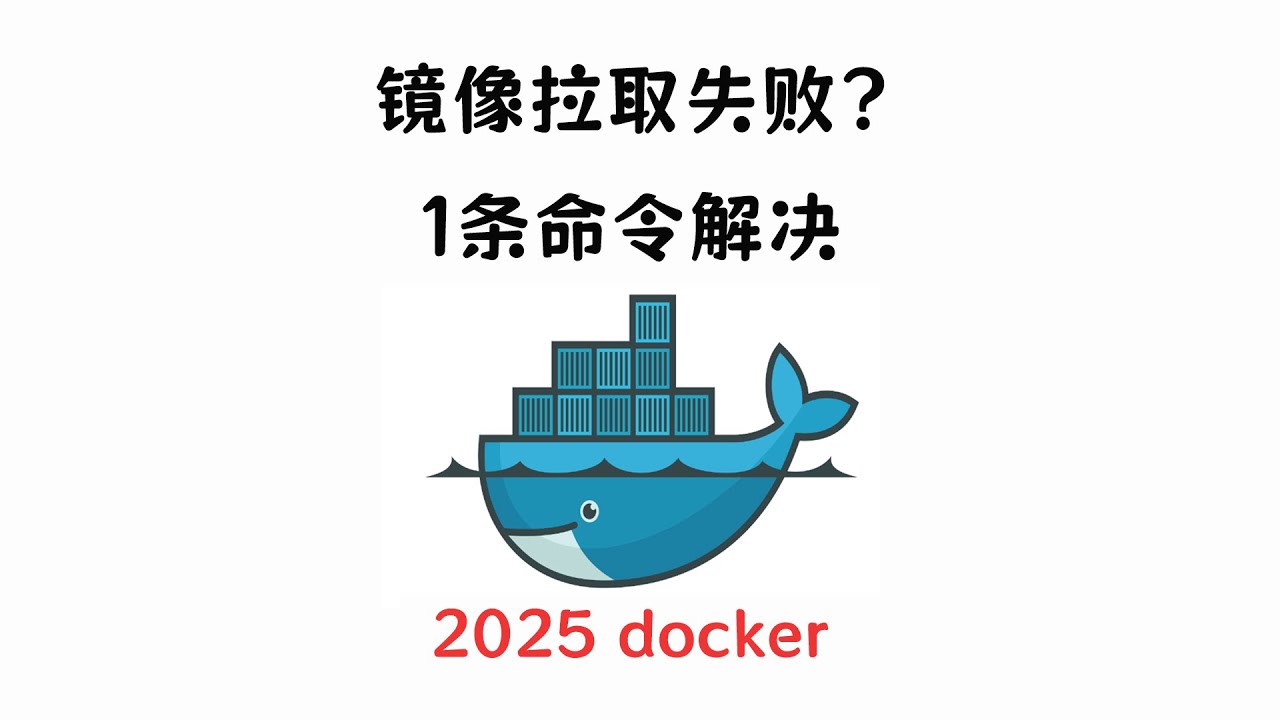 2025国内docker镜像拉取失败？别怕！一条命令轻松解决，10个高速docker镜像源