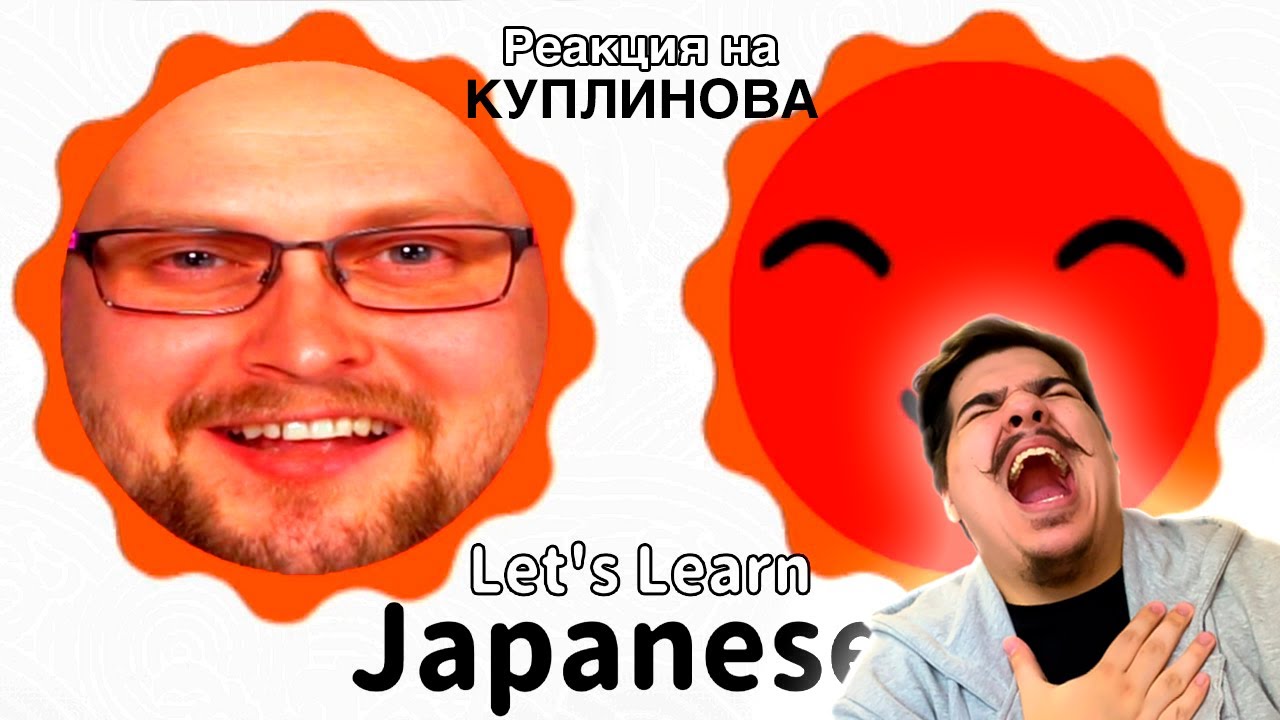 ▷ КУПЛИНОВ ИЗУЧАЕТ ЯПОНСКИЙ ЯЗЫК | РЕАКЦИЯ на Kuplinov ► Play