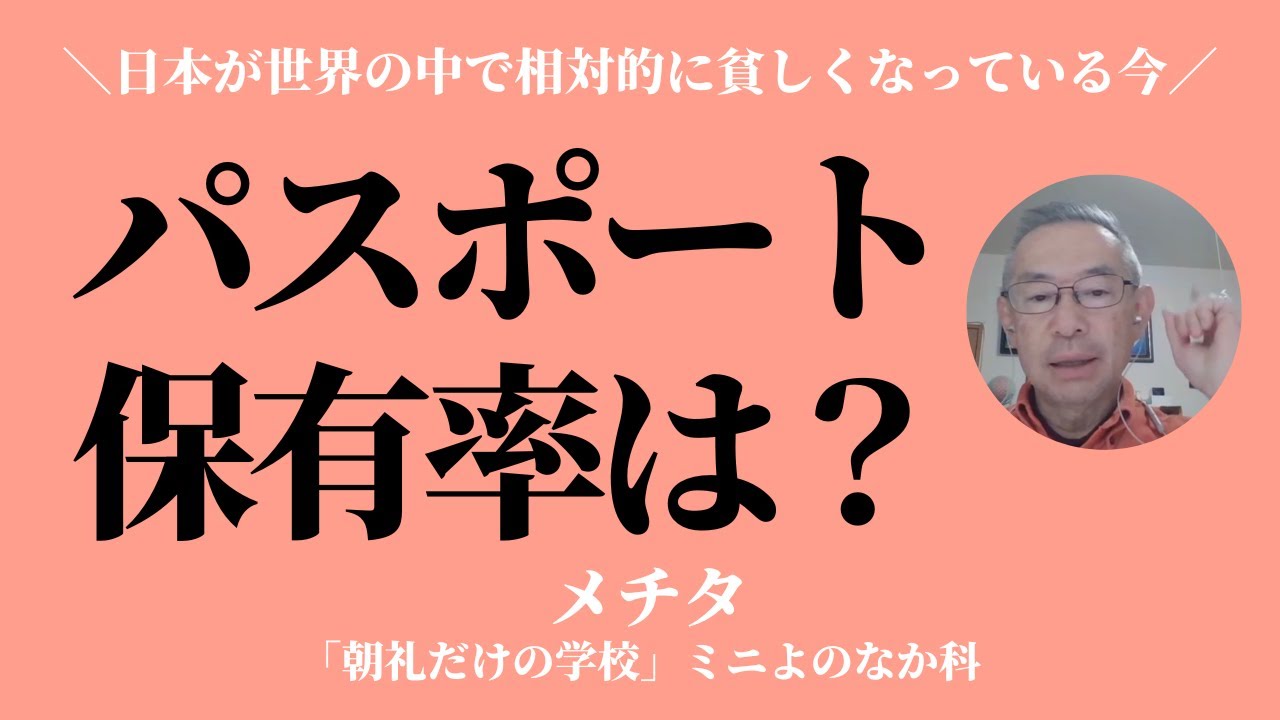 日本人のパスポート保有率は何％？〜日本が世界の中で相対的に貧しくなっている今【メチタ】
