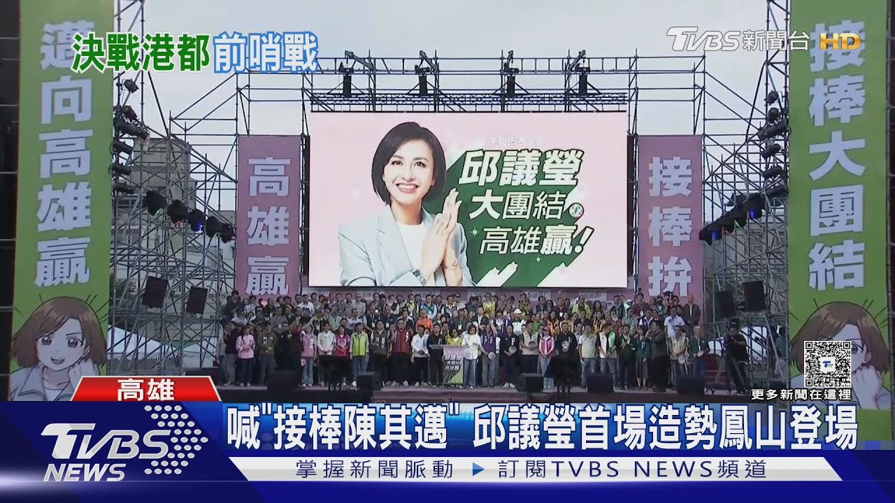 喊「接棒陳其邁」!邱議瑩首場造勢 蘇貞昌.陳水扁讚聲｜TVBS新聞 @TVBSNEWS02