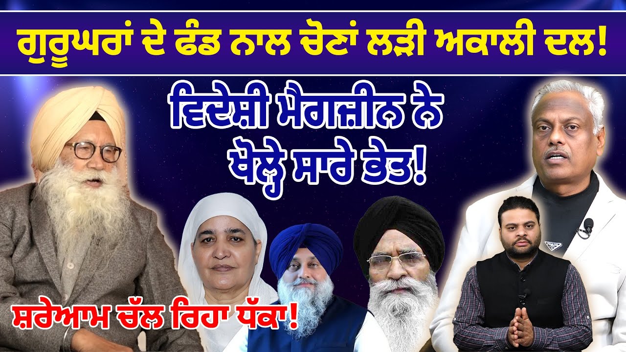 Guru Ghar ਦੇ Fund ਨਾਲ ਚੋਣਾਂ ਲੜੀ Akali Dal! | Prof Inder Singh Ghagga | D5 Channel Punjabi