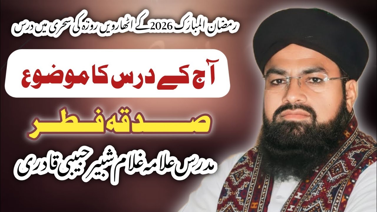 رمضان المبارک 2026کے اٹھارویں روزہ کی سحری میں درس:موضوع _ صدقہ فطر  _ مدرس علامہ غلام شبیر حبیبی 