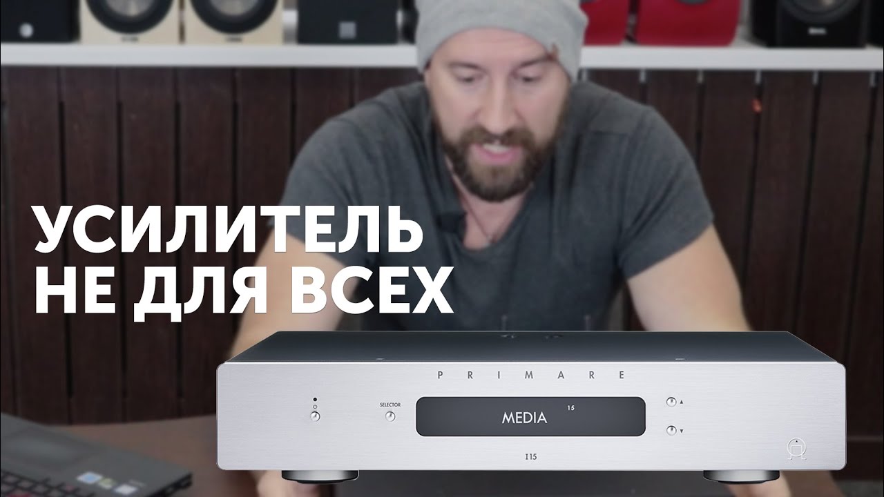Primare I15 Prisma. Усилитель не для всех