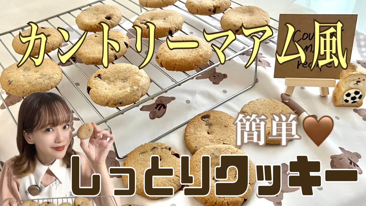 【再現レシピ】しっとり食感がクセになる！簡単カントリーマアム風クッキーの作り方🍪