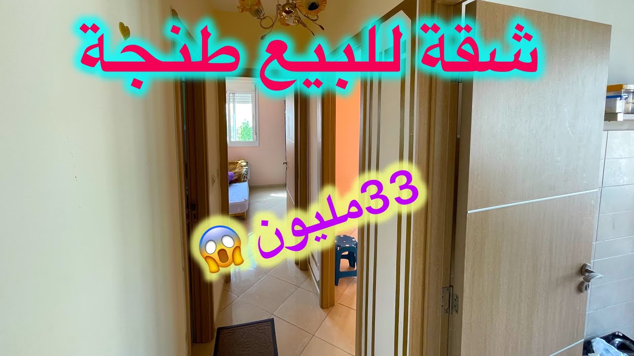 شقة للبيع طنجة✅ 33مليون تم البيع❌📞📞📞📞❌❌طابق 3 تمن 😱#immobilre #عقارات #home #دعم #شقق