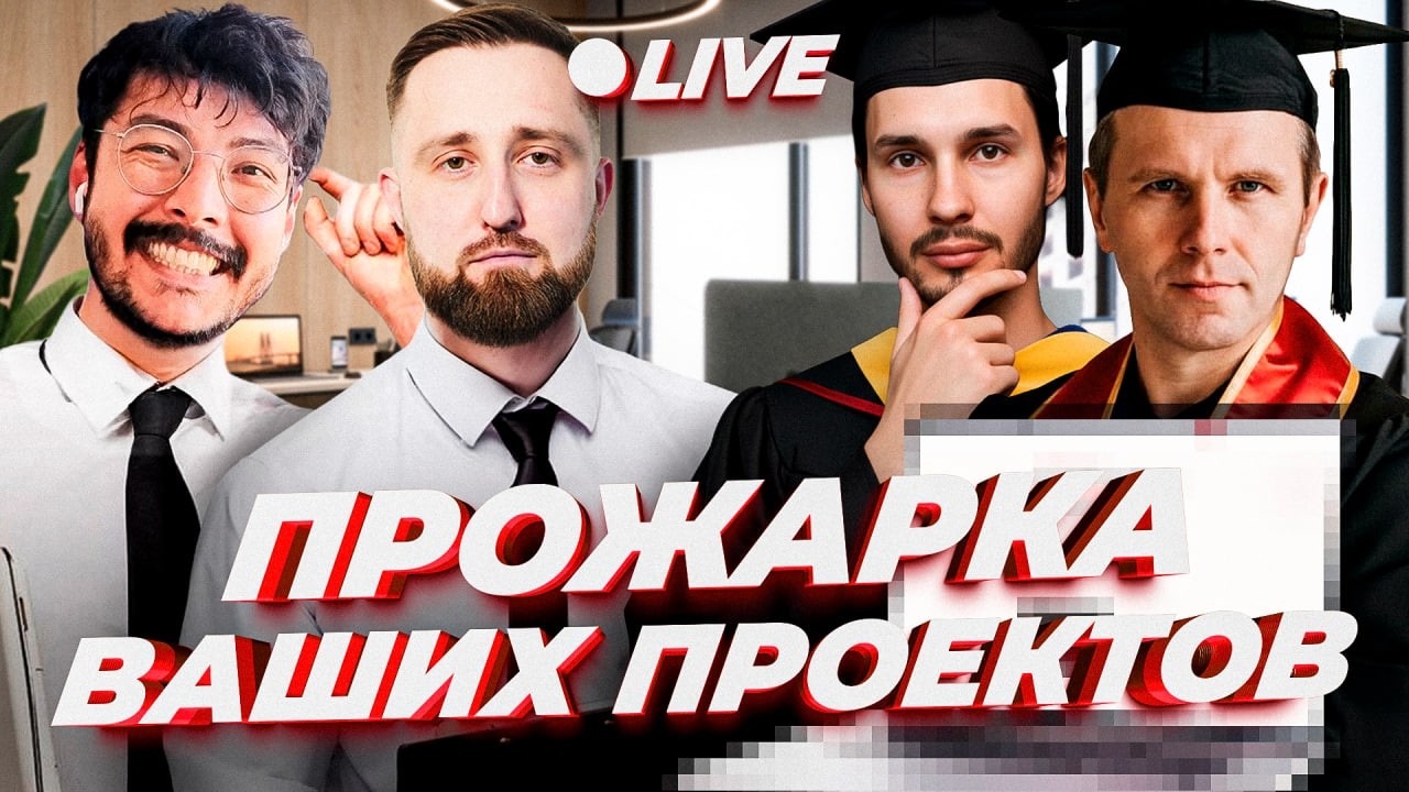 Прожарка ваших идей ч2