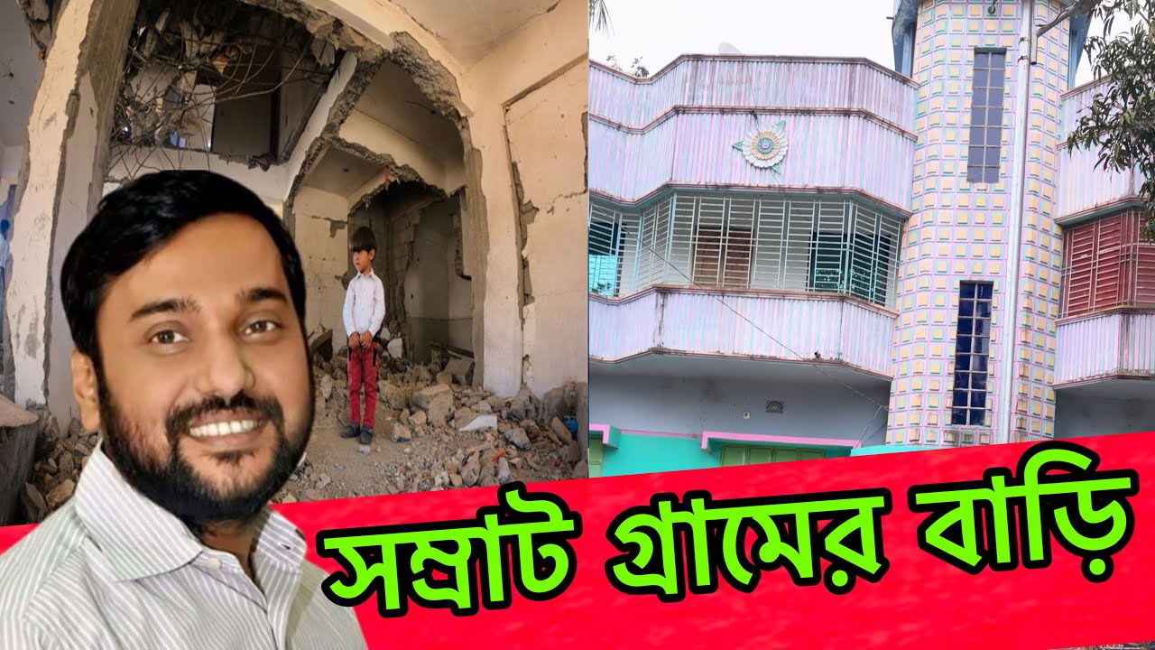 ইসমাইল চৌধুরী সম্রাট গ্রামের বাড়ি বর্তমান অবস্থা কেমন | 