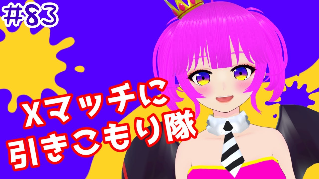 【スプラ３】Xマッチにひきこもるんじゃー＃８３【むぎちょこ】