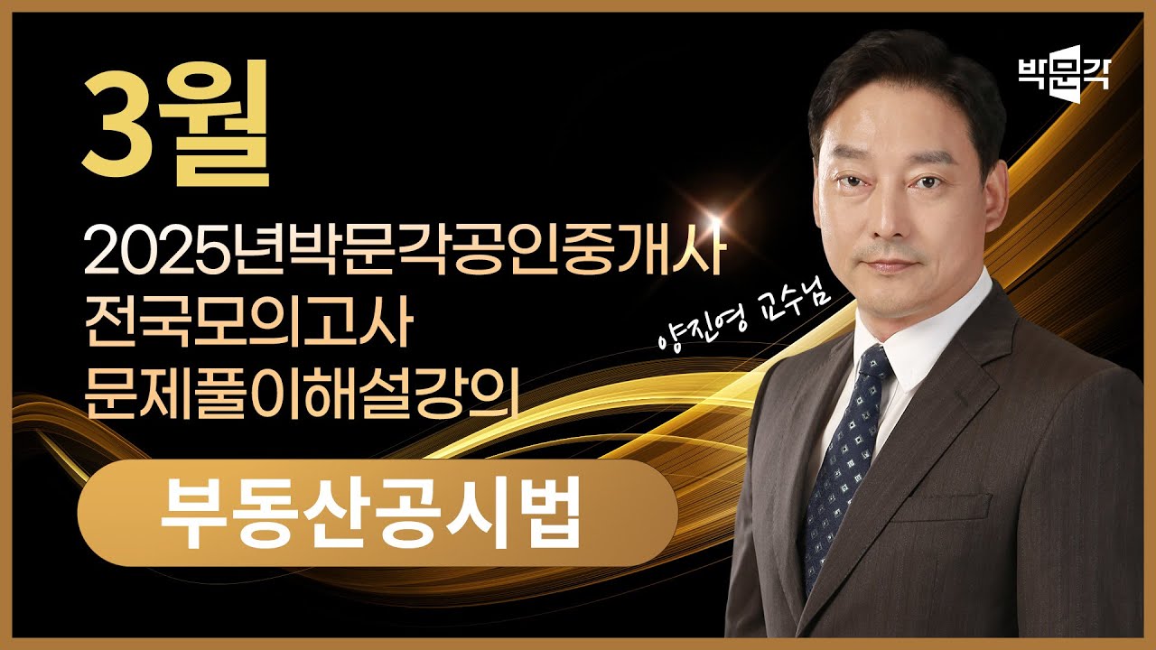 2025년 박문각공인중개사 | 제2회 전국모의고사 해설강의 | 2025년 3월 30일 시행 | 2차 2교시 공시법