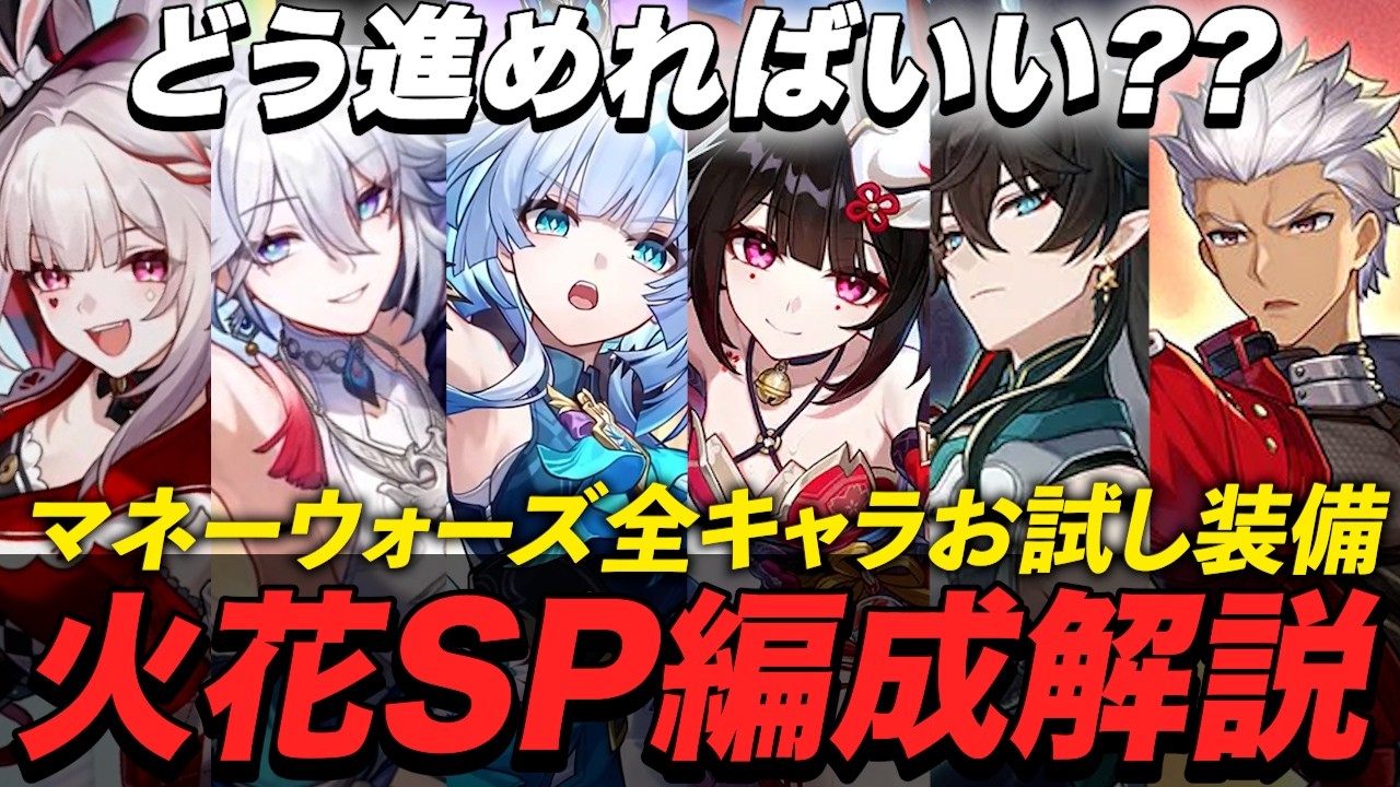 【崩壊：スターレイル】愉悦組で進化したSP絆！！A8-30まで安定して攻略できる火花軸SP編成の進め方を解説！！【Honkai: Star Rail】