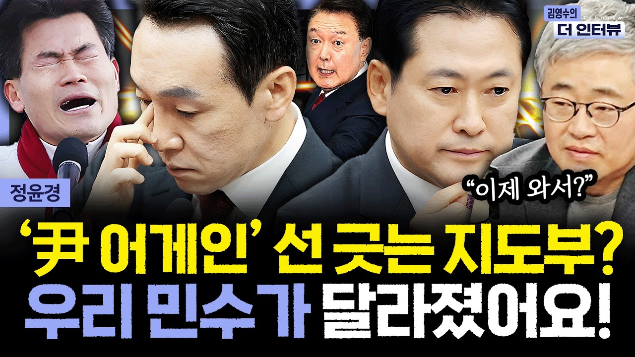 [더 인터뷰] 갑자기 '尹 어게인' 선 긋는 김민수, 지선 위해 전략 바꾼 장동혁 지도부? 전한길이 찬물 끼얹기 전까지는... #정윤경 260211