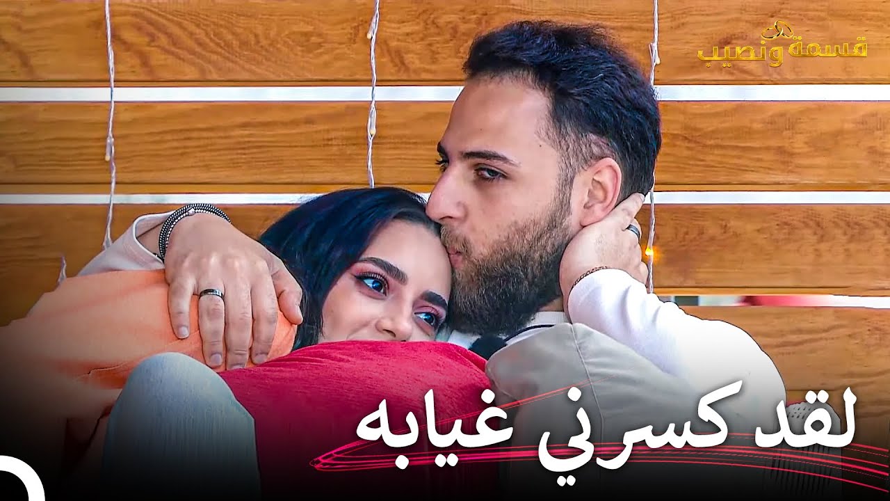 القبلة التي حدثت بعد الشجار😍 | قسمة ونصيب الحلقة 34 - Qesma w Naseeb