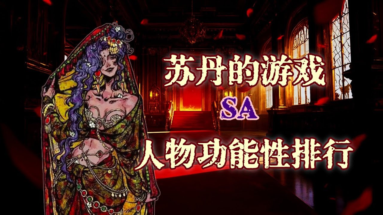 《苏丹的游戏》：全人物功能性点评和排行（A~S）
