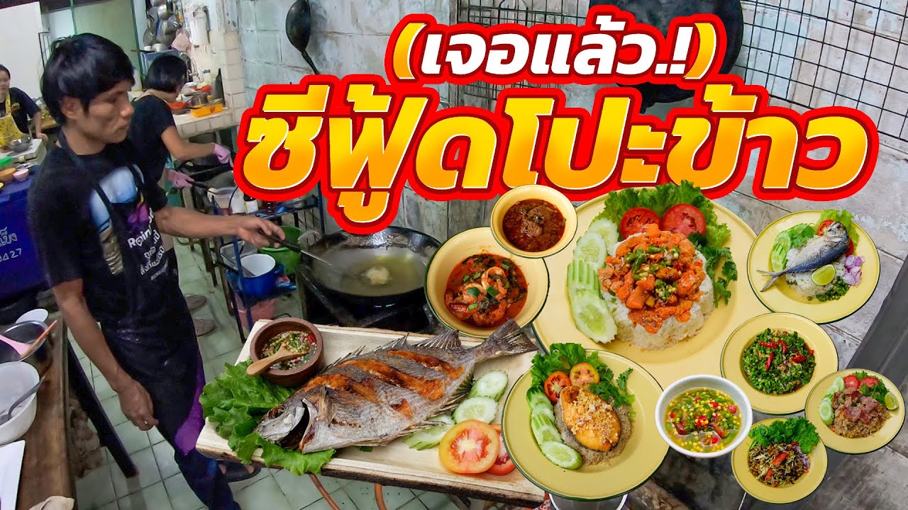 ให้เยอะเกินราคา!! ไข่ปูท่วมๆ สดจากประมงเรือเล็ก น้ำจิ้มสูตรเฉพาะถิ่น หากินยาก มีแค่3ร้านในกรุงเทพ