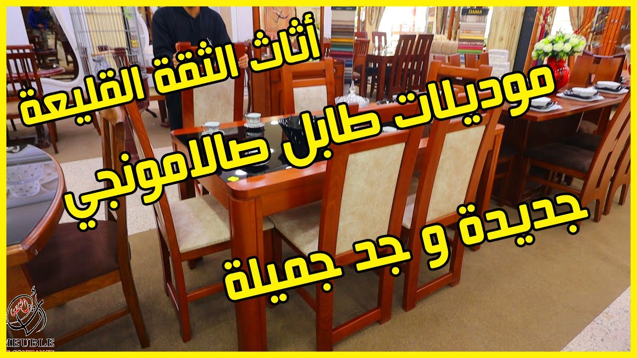 🔥موديلات طابل صالا مونجي 4❤ و 6 كراسي❤ جديدة 😍و جميلة 🥰عند أثاث الثقة القليعة