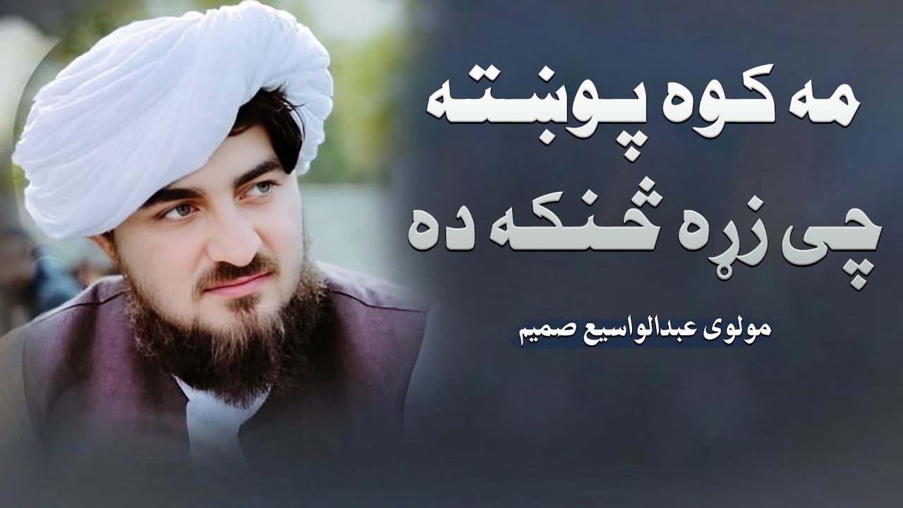 مه کوه پوښتنه چی زړه څنګه ده | مولوی عبدالواسیع صمیم | تازه اوغمگینه ترانه   molavi abdul wasi samim
