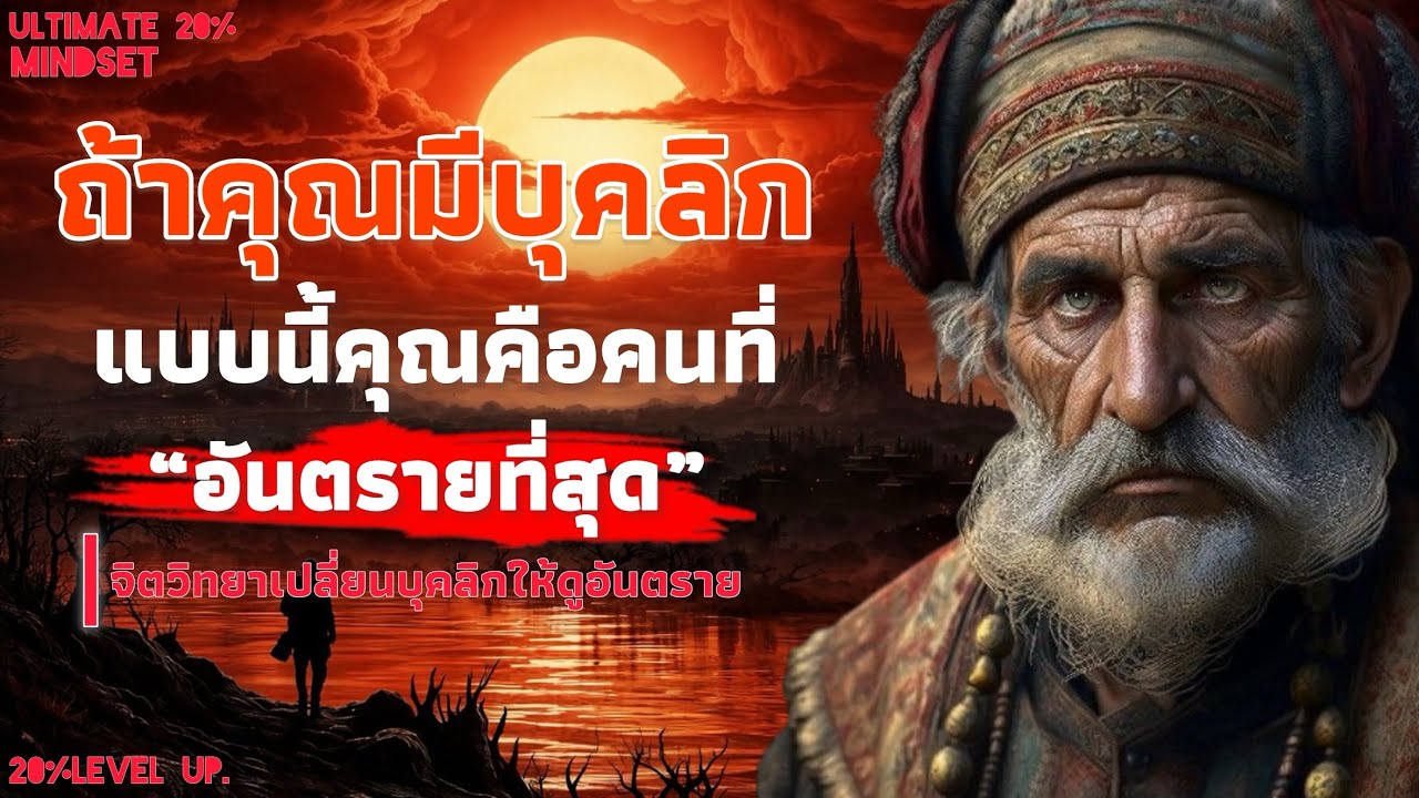ถ้าคุณมีบุคลิกแบบนี้ คุณคือคนที่อันตรายที่สุด ไม่มีใครกล้าดูถูกคุณ | Ultimate 20% mindset 