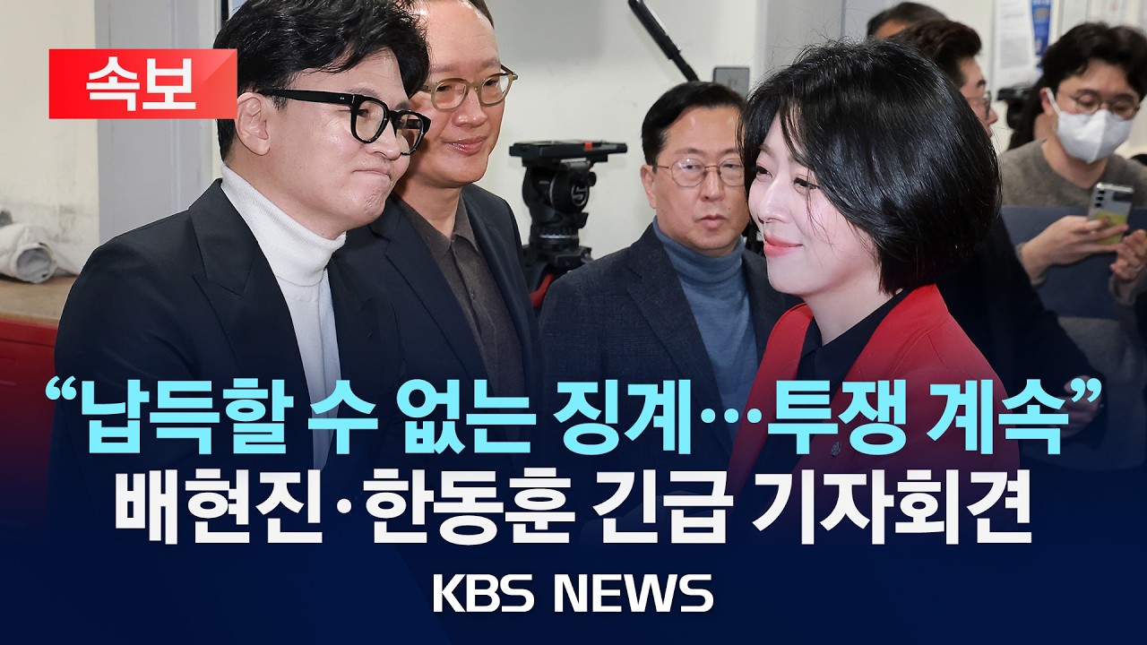 [🔴속보] 국민의힘 윤리위 '당원권 정지 1년' 처분...배현진·한동훈 긴급 기자회견 생중계/2026년 2월 13일(금)/KBS