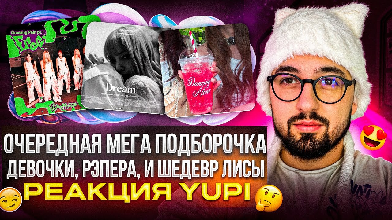 LISA of BLACKPINK, KiiiKiii, YOUNG POSSE, tripleS, CHUNG HA, Sik-K, HAON и др. | РЕАКЦИЯ YUPI