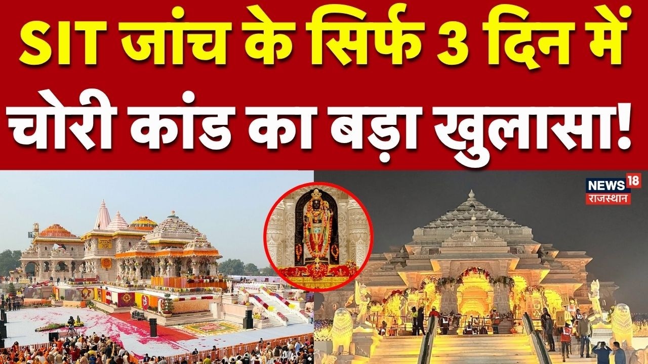 Ram Mandir Chori Kand : SIT जांच में चोरी कांड का अब तक का बड़ा खुलासा! | Ayoydhya Ram Mandir | N18P