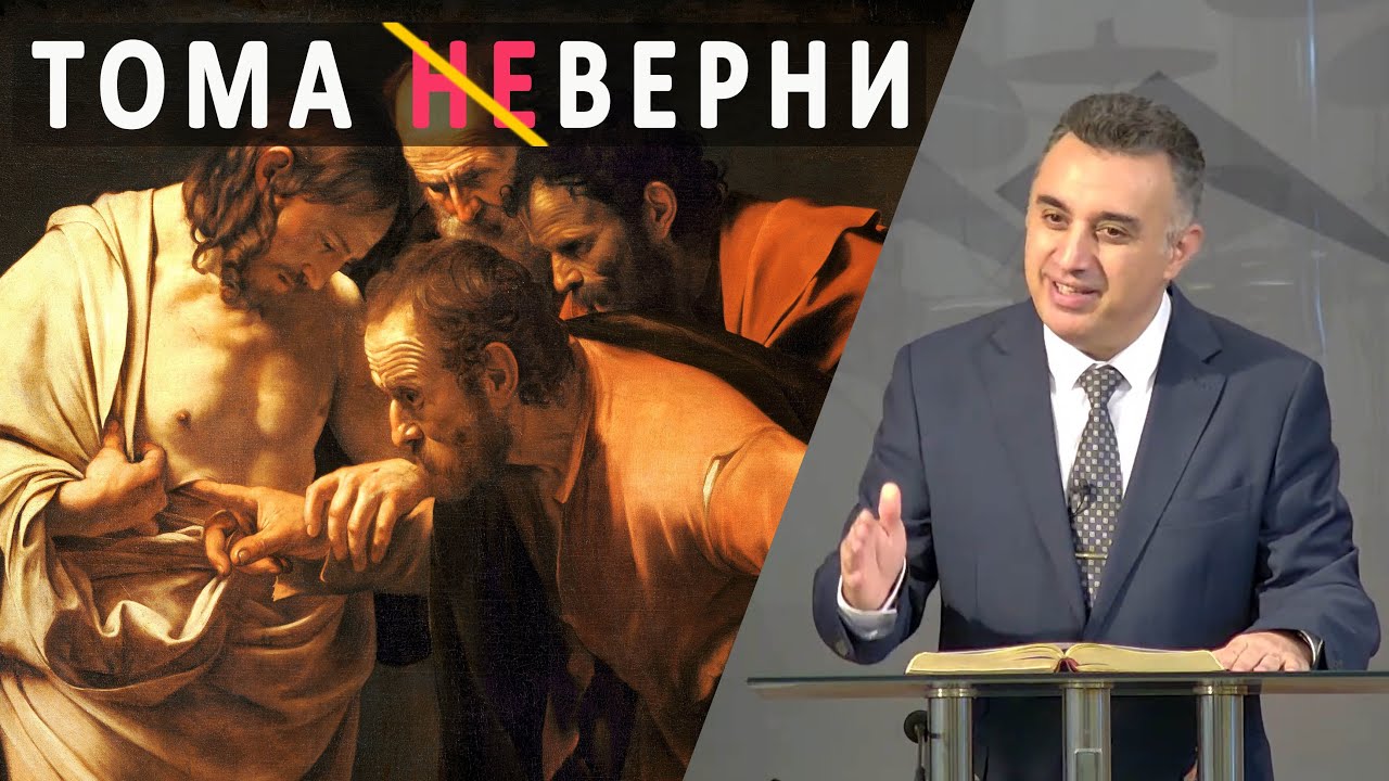 Тома неВЕРНИ | п-р Татеос | 27.04.2025