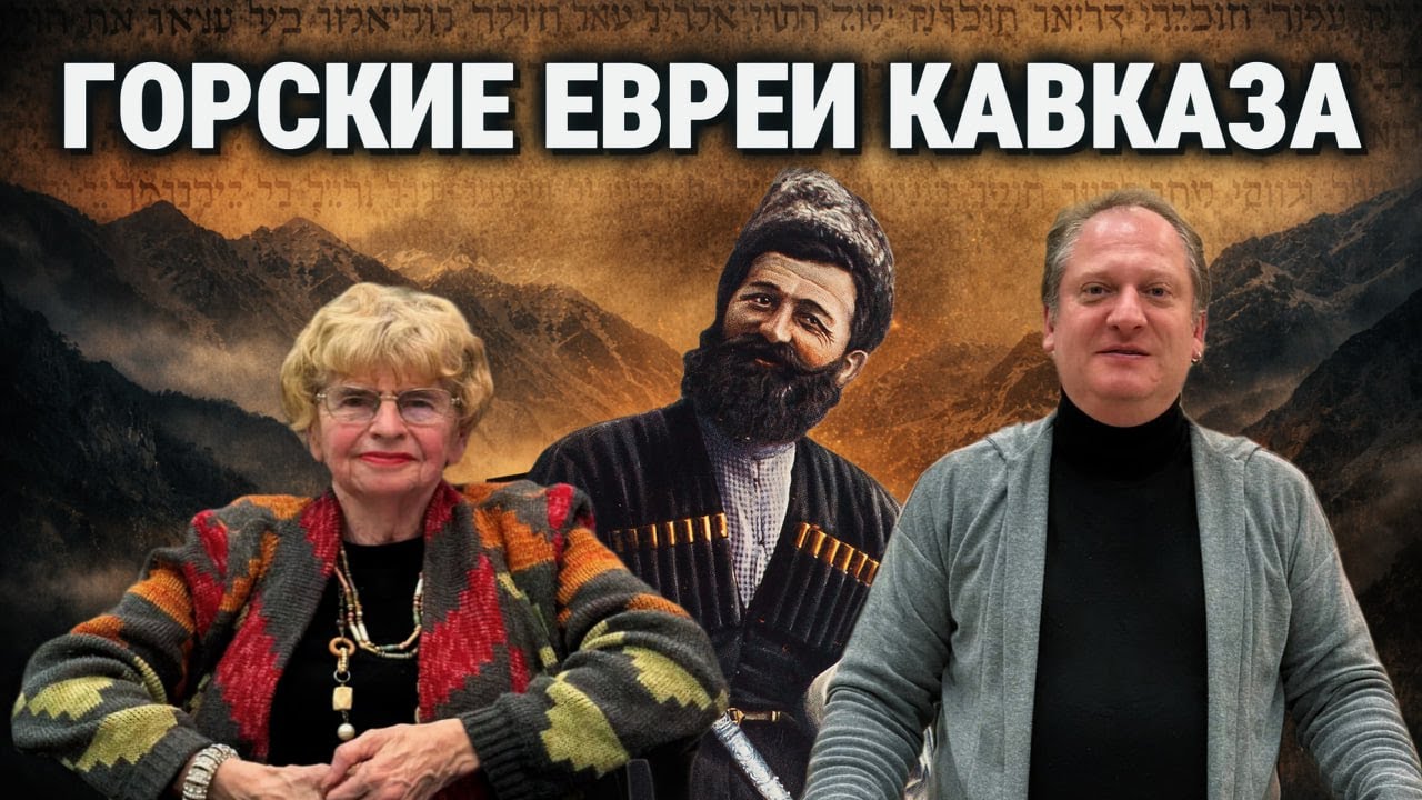 Горские евреи: народ, который не исчез