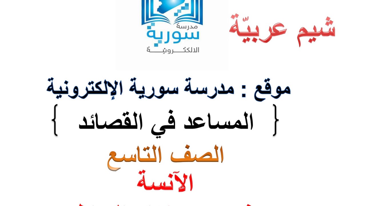 المساعد في تطبيق القصائد للصف التاسع المطوّر - شيم عربيّة